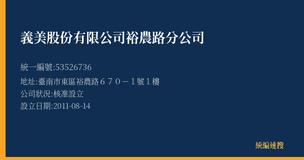 義美股份有限公司裕農路分公司的照片-統編 53526736(臺南市) 公司登記資料與營業項目詳細圖表