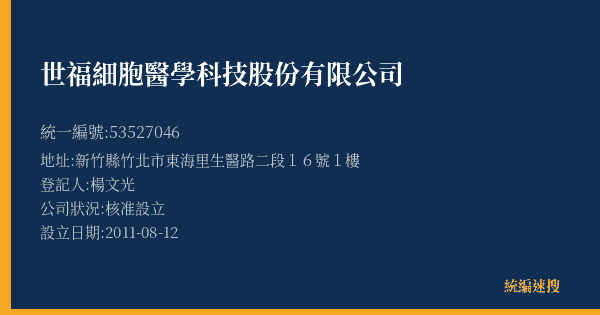 世福細胞醫學科技股份有限公司的照片-統編 53527046(新竹縣) 公司登記資料與營業項目詳細圖表