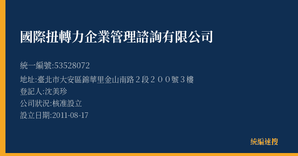 國際扭轉力企業管理諮詢有限公司的照片-統編 53528072(臺北市) 公司登記資料與營業項目詳細圖表