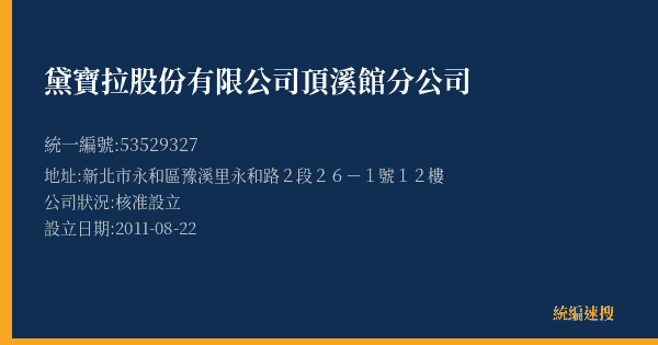 黛寶拉股份有限公司頂溪館分公司的照片-統編 53529327(新北市) 公司登記資料與營業項目詳細圖表