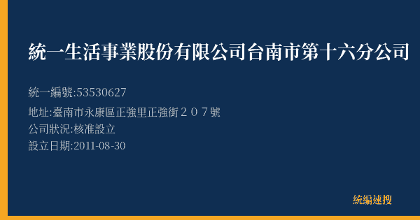 統一生活事業股份有限公司台南市第十六分公司的照片-統編 53530627(臺南市) 公司登記資料與營業項目詳細圖表