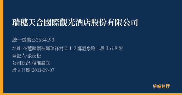 瑞穗天合國際觀光酒店股份有限公司的照片-統編 53534193(花蓮縣) 公司登記資料與營業項目詳細圖表