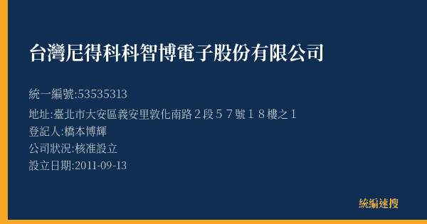 台灣尼得科科智博電子股份有限公司的照片-統編 53535313(臺北市) 公司登記資料與營業項目詳細圖表
