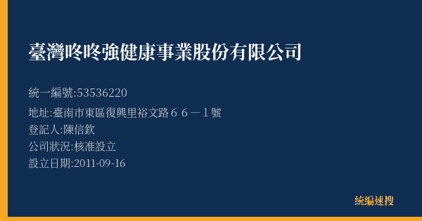 臺灣咚咚強健康事業股份有限公司的照片-統編 53536220(臺南市) 公司登記資料與營業項目詳細圖表