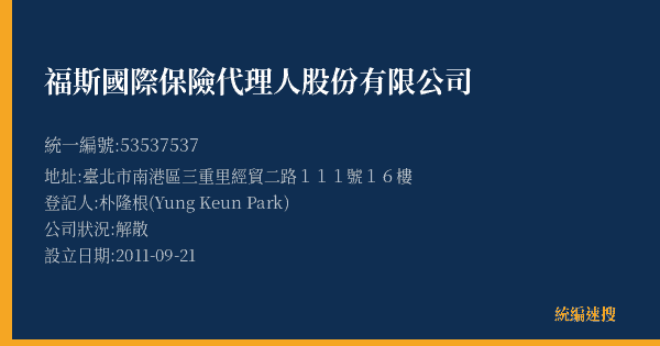福斯國際保險代理人股份有限公司的照片-統編 53537537(臺北市) 公司登記資料與營業項目詳細圖表