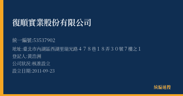 復順實業股份有限公司的照片-統編 53537902(臺北市) 公司登記資料與營業項目詳細圖表