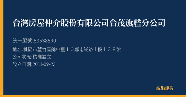 台灣房屋仲介股份有限公司台茂旗艦分公司的照片-統編 53538590(桃園市) 公司登記資料與營業項目詳細圖表