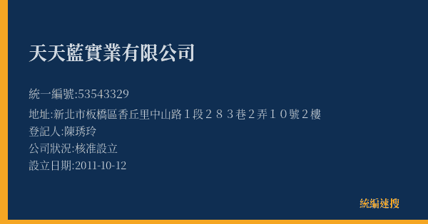 天天藍實業有限公司的照片-統編 53543329(新北市) 公司登記資料與營業項目詳細圖表