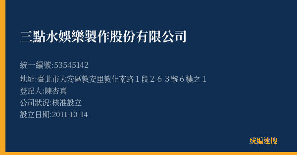 三點水娛樂製作股份有限公司的照片-統編 53545142(臺北市) 公司登記資料與營業項目詳細圖表