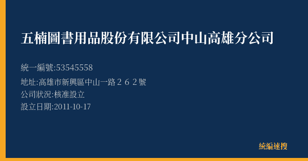 五楠圖書用品股份有限公司中山高雄分公司的照片-統編 53545558(高雄市) 公司登記資料與營業項目詳細圖表