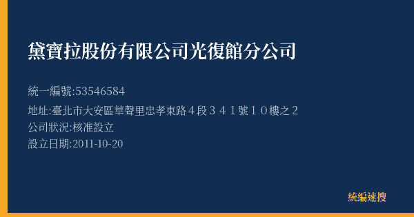 黛寶拉股份有限公司光復館分公司的照片-統編 53546584(臺北市) 公司登記資料與營業項目詳細圖表