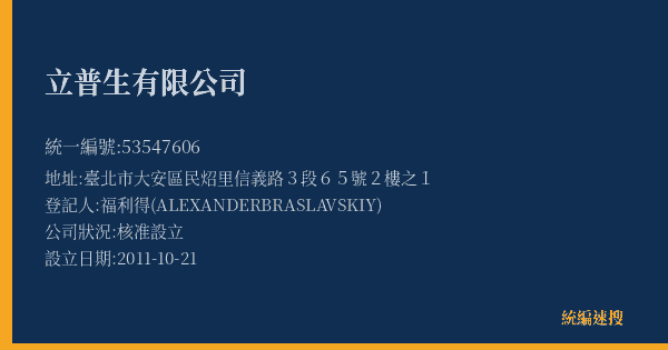 立普生有限公司的照片-統編 53547606(臺北市) 公司登記資料與營業項目詳細圖表