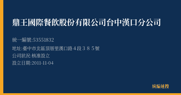 鼎王國際餐飲股份有限公司台中漢口分公司的照片-統編 53551832(臺中市) 公司登記資料與營業項目詳細圖表