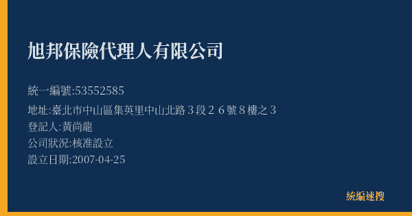 旭邦保險代理人有限公司的照片-統編 53552585(臺北市) 公司登記資料與營業項目詳細圖表
