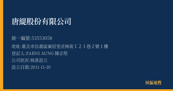 唐緹股份有限公司的照片-統編 53553058(臺北市) 公司登記資料與營業項目詳細圖表