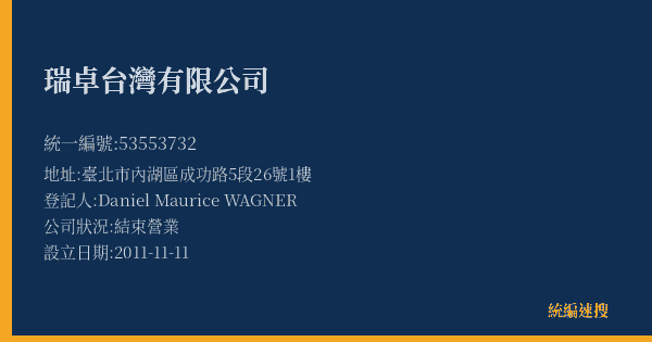瑞卓台灣有限公司的照片-統編 53553732(臺北市) 公司登記資料與營業項目詳細圖表