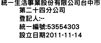 IMG-統一生活事業股份有限公司台中市第二十四分公司