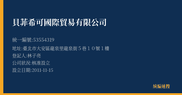 貝菲希可國際貿易有限公司的照片-統編 53554319(臺北市) 公司登記資料與營業項目詳細圖表