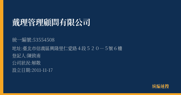 戴理管理顧問有限公司的照片-統編 53554508(臺北市) 公司登記資料與營業項目詳細圖表