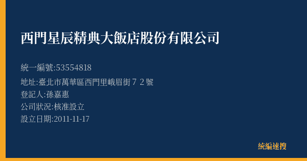 西門星辰精典大飯店股份有限公司的照片-統編 53554818(臺北市) 公司登記資料與營業項目詳細圖表