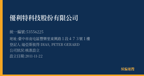 優利特科技股份有限公司的照片-統編 53556225(臺中市) 公司登記資料與營業項目詳細圖表