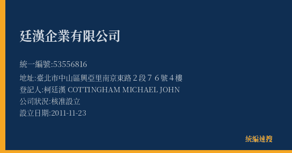 廷漢企業有限公司的照片-統編 53556816(臺北市) 公司登記資料與營業項目詳細圖表