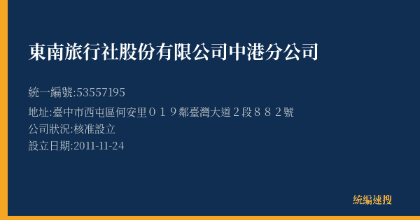 東南旅行社股份有限公司中港分公司的照片-統編 53557195(臺中市) 公司登記資料與營業項目詳細圖表