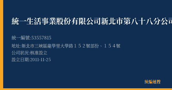 統一生活事業股份有限公司新北市第八十八分公司的照片-統編 53557815(新北市) 公司登記資料與營業項目詳細圖表