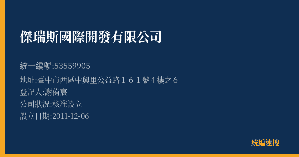 傑瑞斯國際開發有限公司的照片-統編 53559905(臺中市) 公司登記資料與營業項目詳細圖表