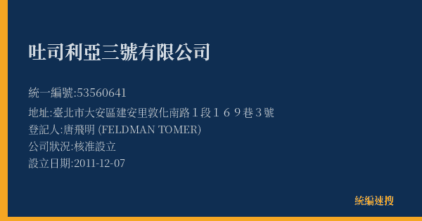 吐司利亞三號有限公司的照片-統編 53560641(臺北市) 公司登記資料與營業項目詳細圖表