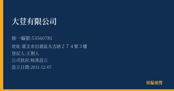 大荳有限公司的照片-統編 53560781(臺北市) 公司登記資料與營業項目詳細圖表