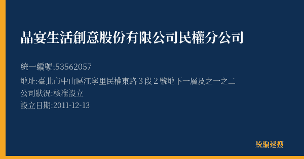 晶宴生活創意股份有限公司民權分公司的照片-統編 53562057(臺北市) 公司登記資料與營業項目詳細圖表