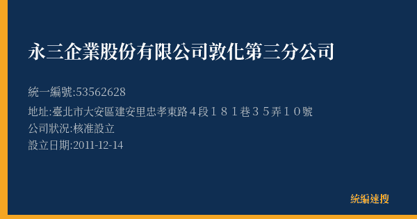 永三企業股份有限公司敦化第三分公司的照片-統編 53562628(臺北市) 公司登記資料與營業項目詳細圖表