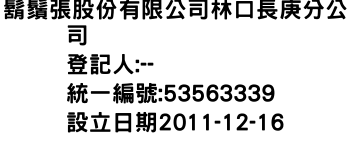 IMG-鬍鬚張股份有限公司林口長庚分公司