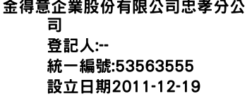 IMG-金得意企業股份有限公司忠孝分公司