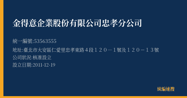 金得意企業股份有限公司忠孝分公司的照片-統編 53563555(臺北市) 公司登記資料與營業項目詳細圖表