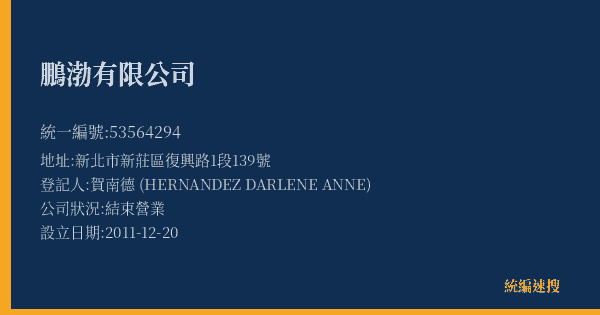 鵬渤有限公司的照片-統編 53564294(新北市) 公司登記資料與營業項目詳細圖表