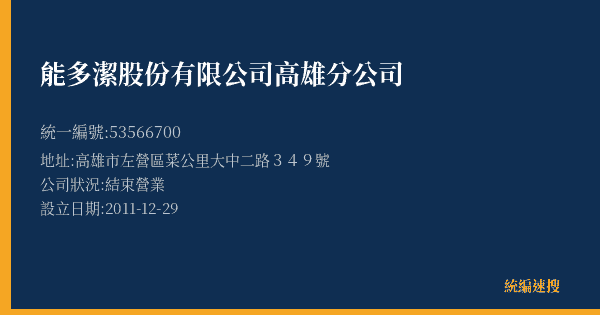 能多潔股份有限公司高雄分公司的照片-統編 53566700(高雄市) 公司登記資料與營業項目詳細圖表