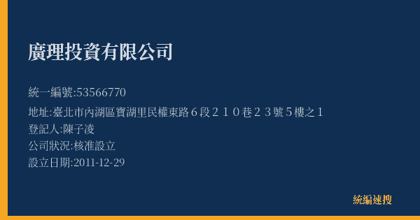 廣理投資有限公司的照片-統編 53566770(臺北市) 公司登記資料與營業項目詳細圖表