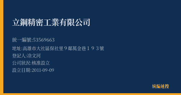 立鋼精密工業有限公司的照片-統編 53569663(高雄市) 公司登記資料與營業項目詳細圖表