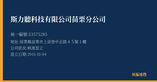 斯力聽科技有限公司苗栗分公司的照片-統編 53575285(苗栗縣) 公司登記資料與營業項目詳細圖表