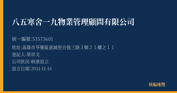 八五寒舍一九物業管理顧問有限公司的照片-統編 53575601(高雄市) 公司登記資料與營業項目詳細圖表