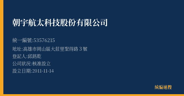 朝宇航太科技股份有限公司的照片-統編 53576215(高雄市) 公司登記資料與營業項目詳細圖表
