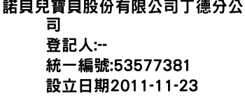 IMG-諾貝兒寶貝股份有限公司丁德分公司
