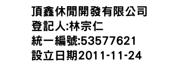 IMG-頂鑫休閒開發有限公司