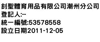 IMG-釗聖體育用品有限公司潮州分公司