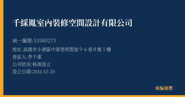 千綵胤室內裝修空間設計有限公司的照片-統編 53580273(高雄市) 公司登記資料與營業項目詳細圖表