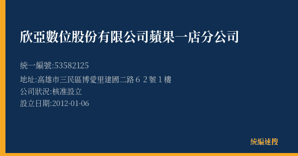 欣亞數位股份有限公司蘋果一店分公司的照片-統編 53582125(高雄市) 公司登記資料與營業項目詳細圖表
