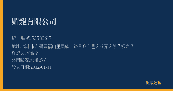 媚龍有限公司的照片-統編 53583617(高雄市) 公司登記資料與營業項目詳細圖表