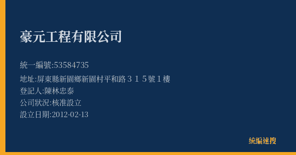 豪元工程有限公司的照片-統編 53584735(屏東縣) 公司登記資料與營業項目詳細圖表